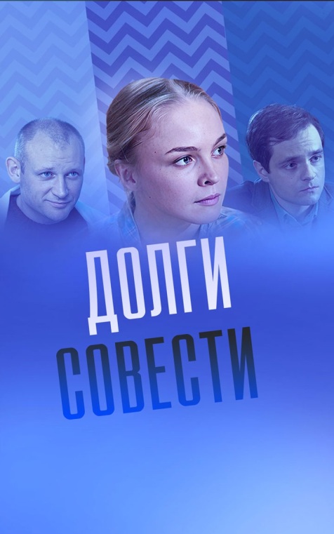 Долги совести