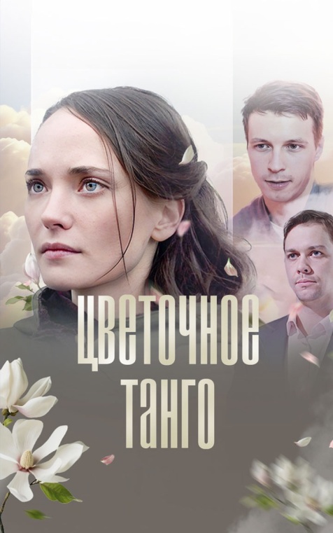 Цветочное танго