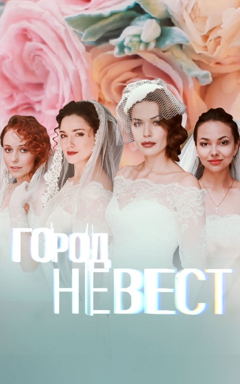 Город невест