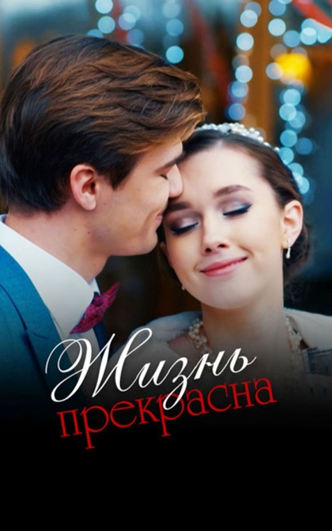 Жизнь прекрасна