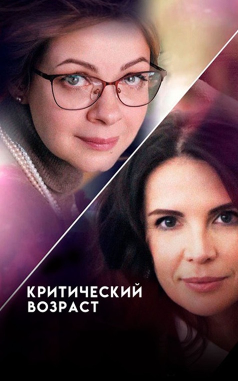 Критический возраст