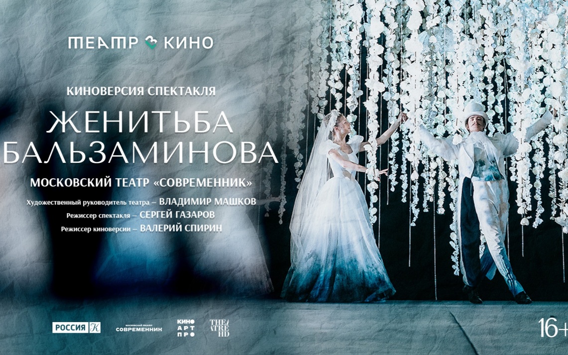 Киноверсия спектакля "Женитьба Бальзаминова" Московского театра "Современник"