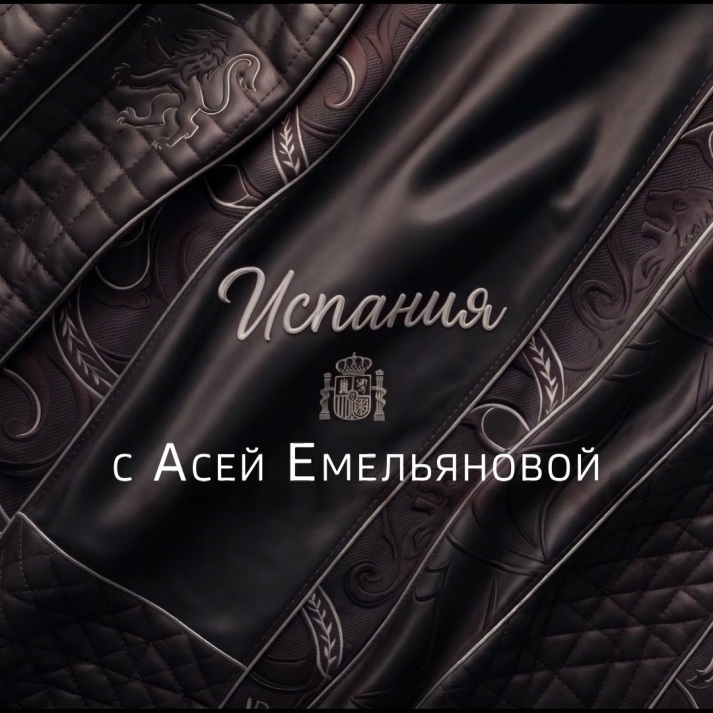Испания с Асей Емельяновой