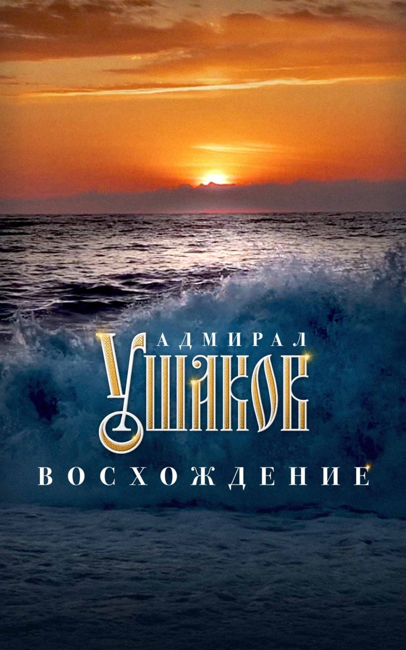 Адмирал Ушаков. Восхождение