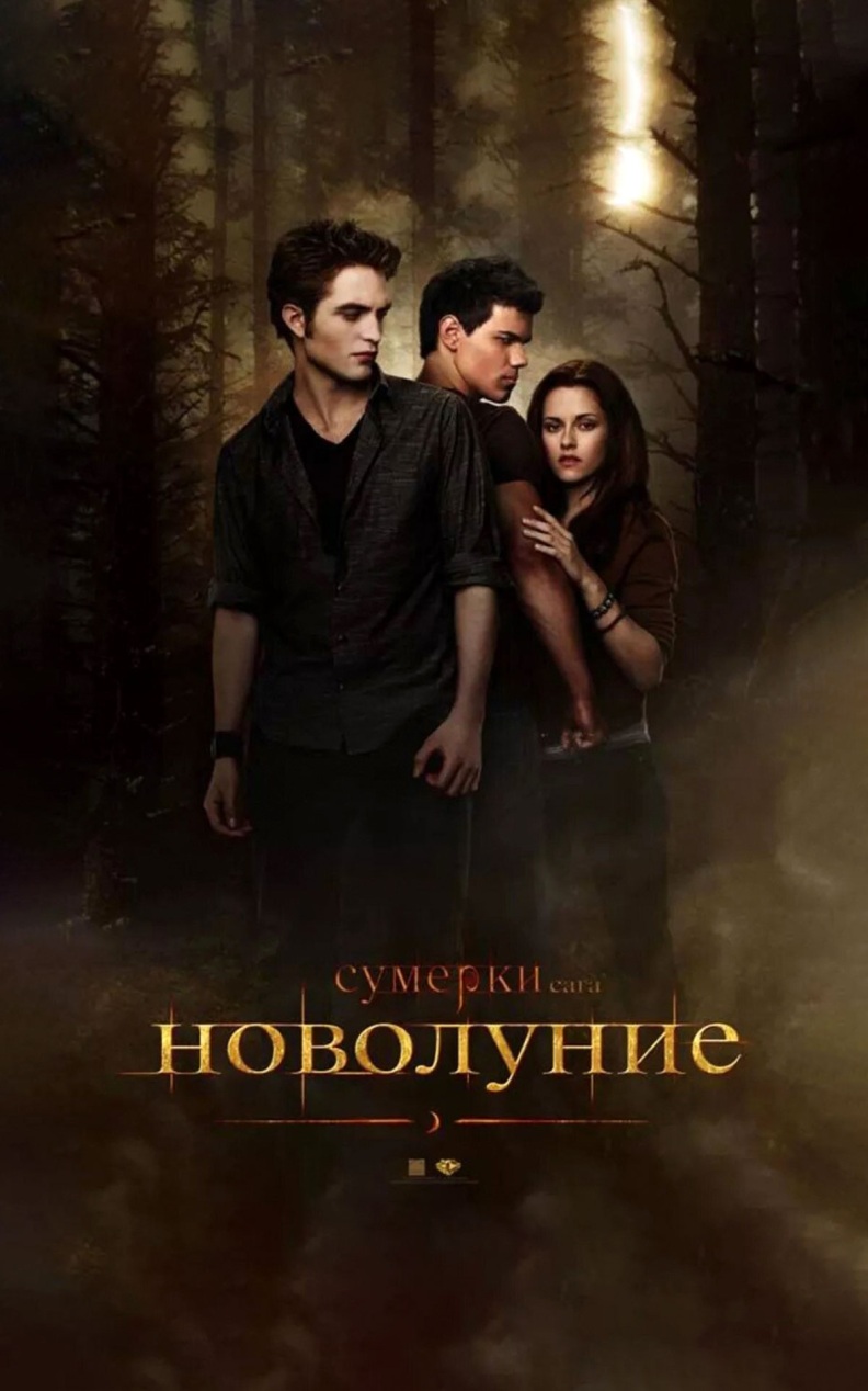 Сумерки. Сага. Новолуние