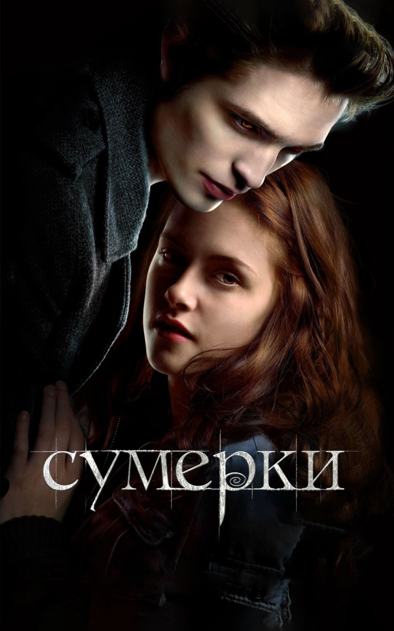Сумерки
