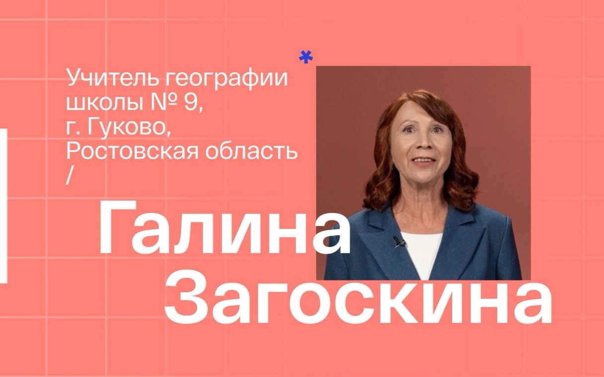 Галина Загоскина. Учитель географии из Гуково
