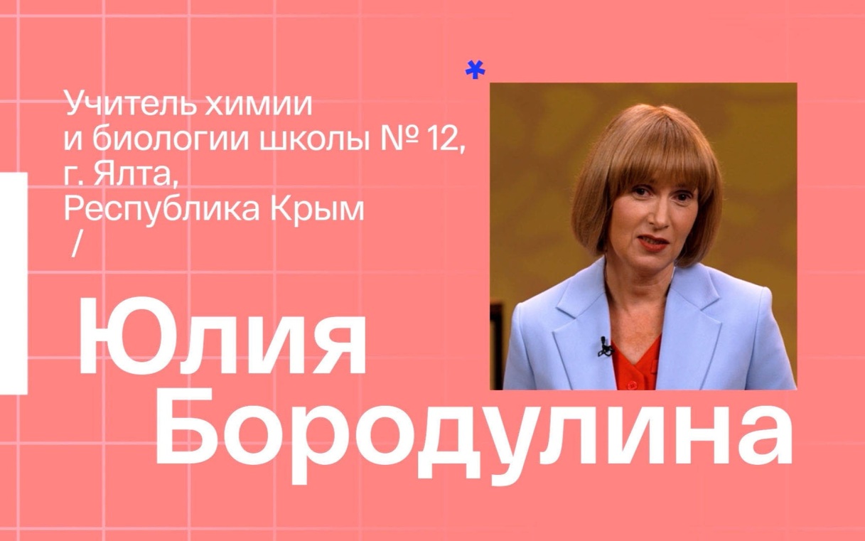 Юлия Бородулина. Учитель химии из Ялты
