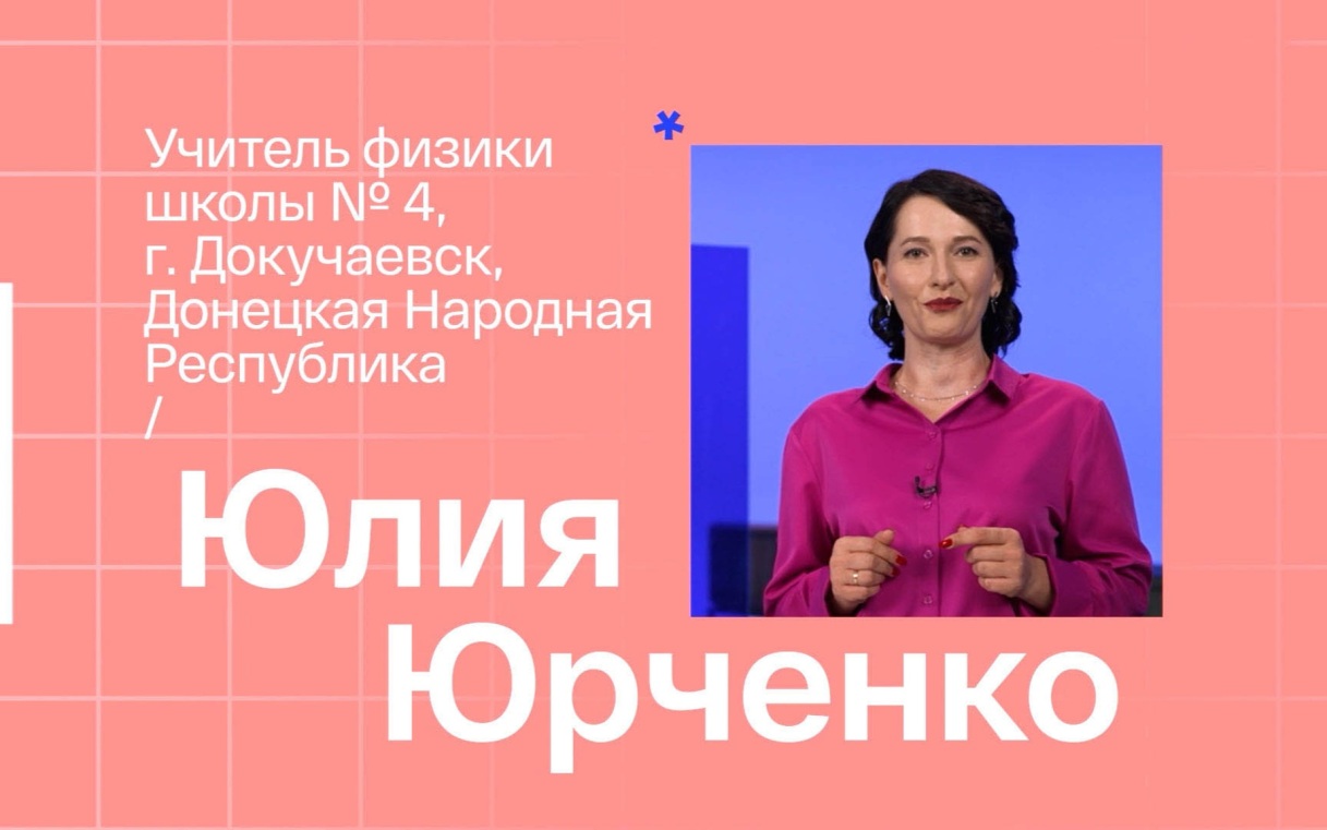 Юлия Юрченко. Учитель физики из Докучаевска