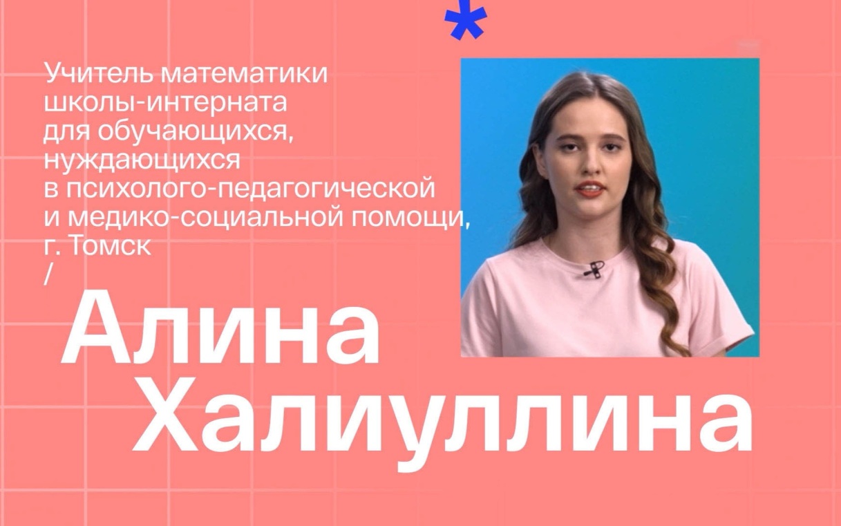 Алина Халиуллина. Учитель математики из Томска