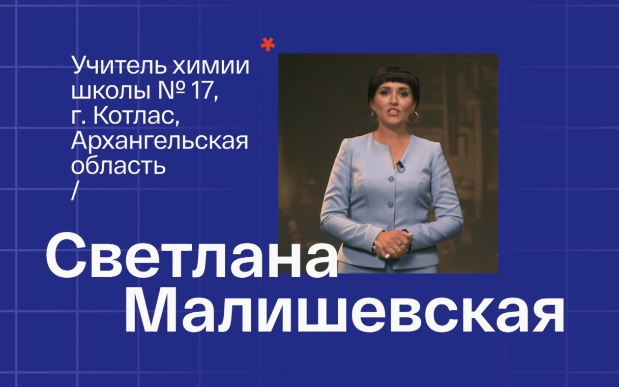 Светлана Малишевская. Учитель химии из Котласа