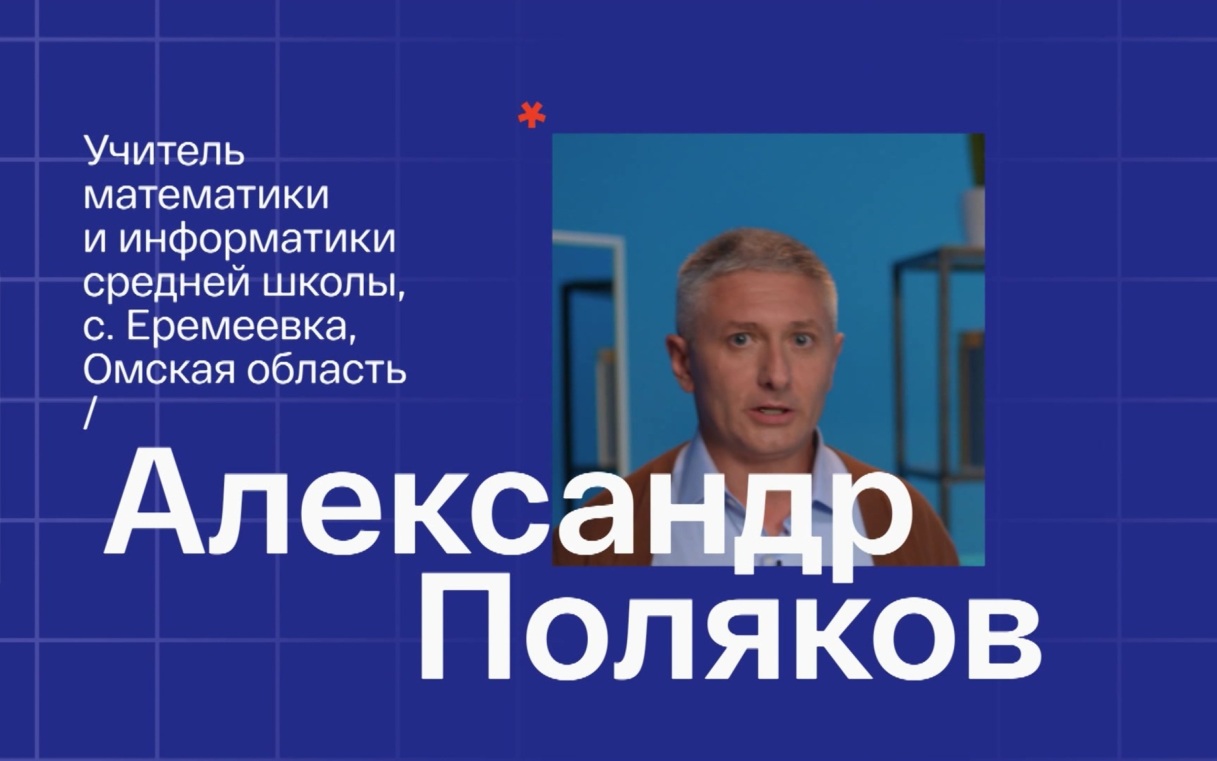 Алексей Поляков. Учитель математики и иформатики из села Еремеевка