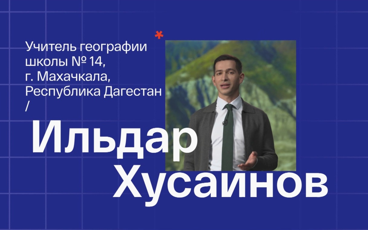 Ильдар Хусаинов. Учитель географии из Махачкалы