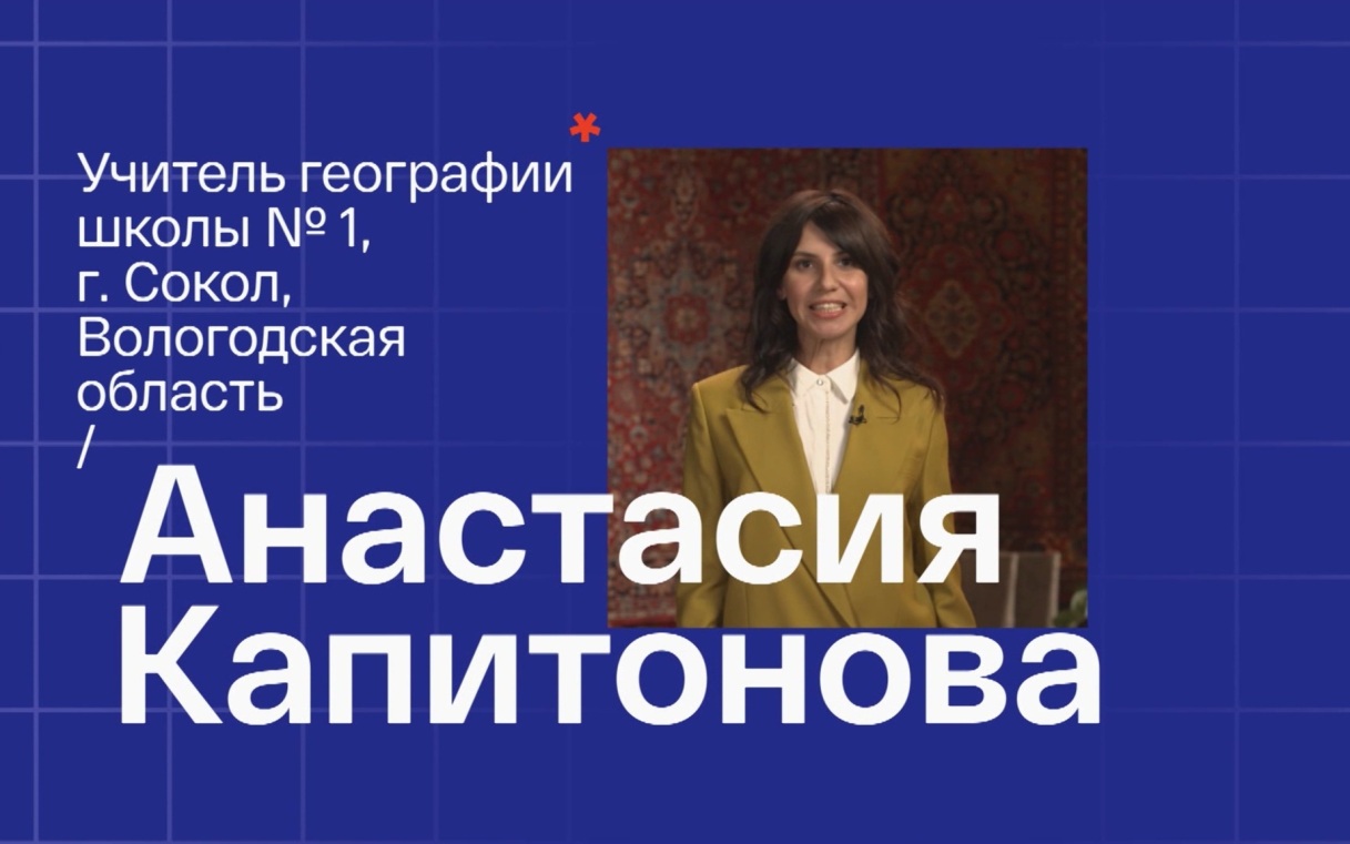 Анастасия Капитонова. Учитель географии из Сокола