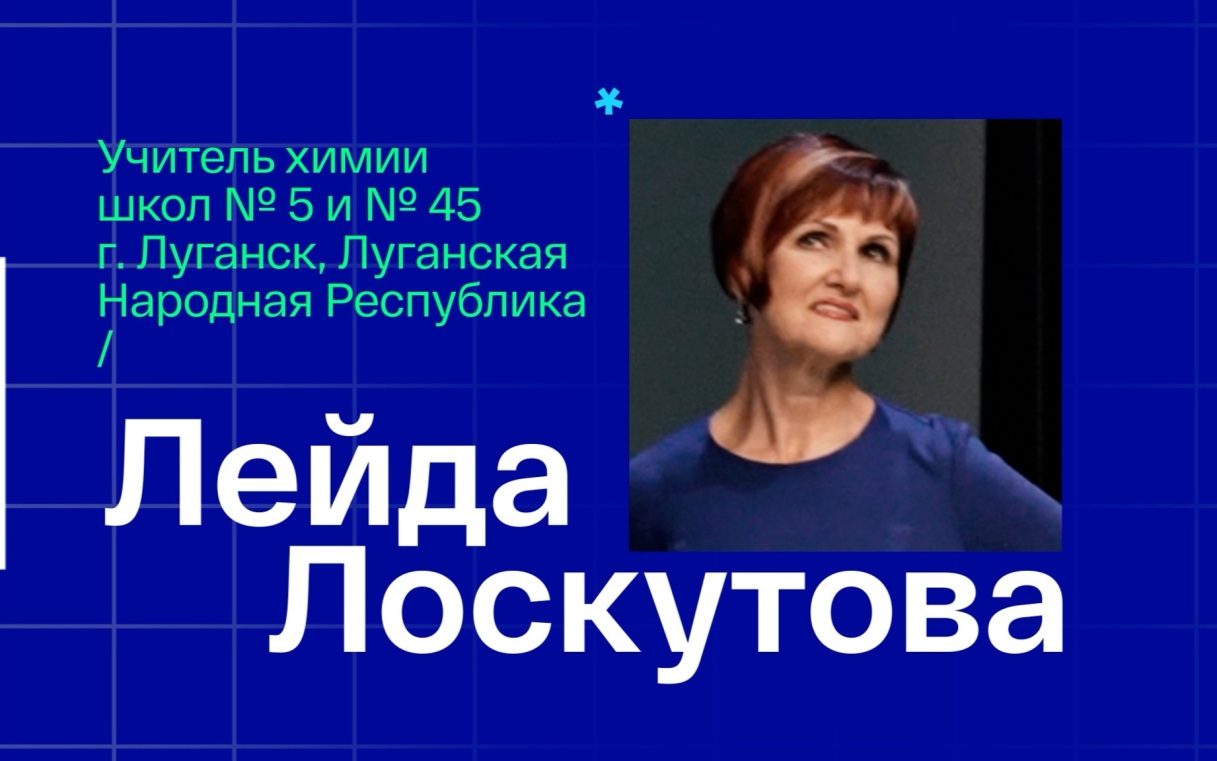 Лейда Лоскутова. Учитель химии из Луганска