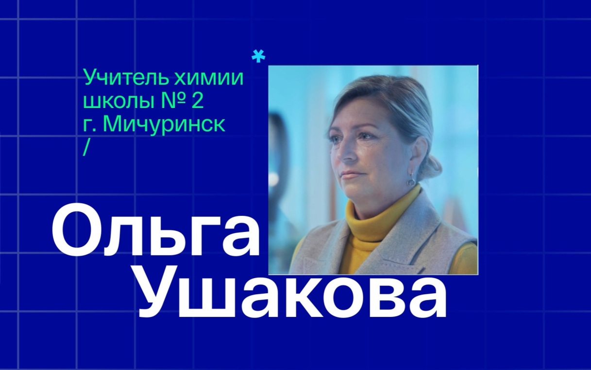 Ольга Ушакова. Учитель химии из города Мичуринска