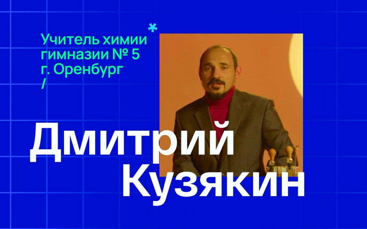 Дмитрий Кузякин. Учитель химии из Оренбурга