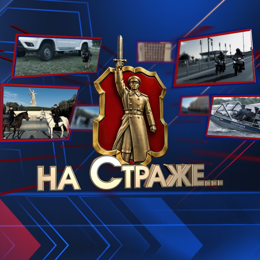 На Страже...