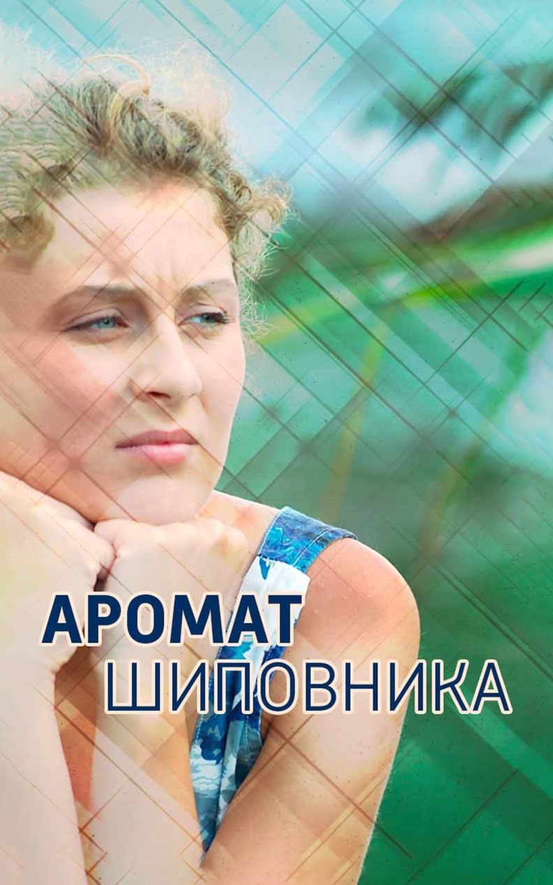 Аромат шиповника