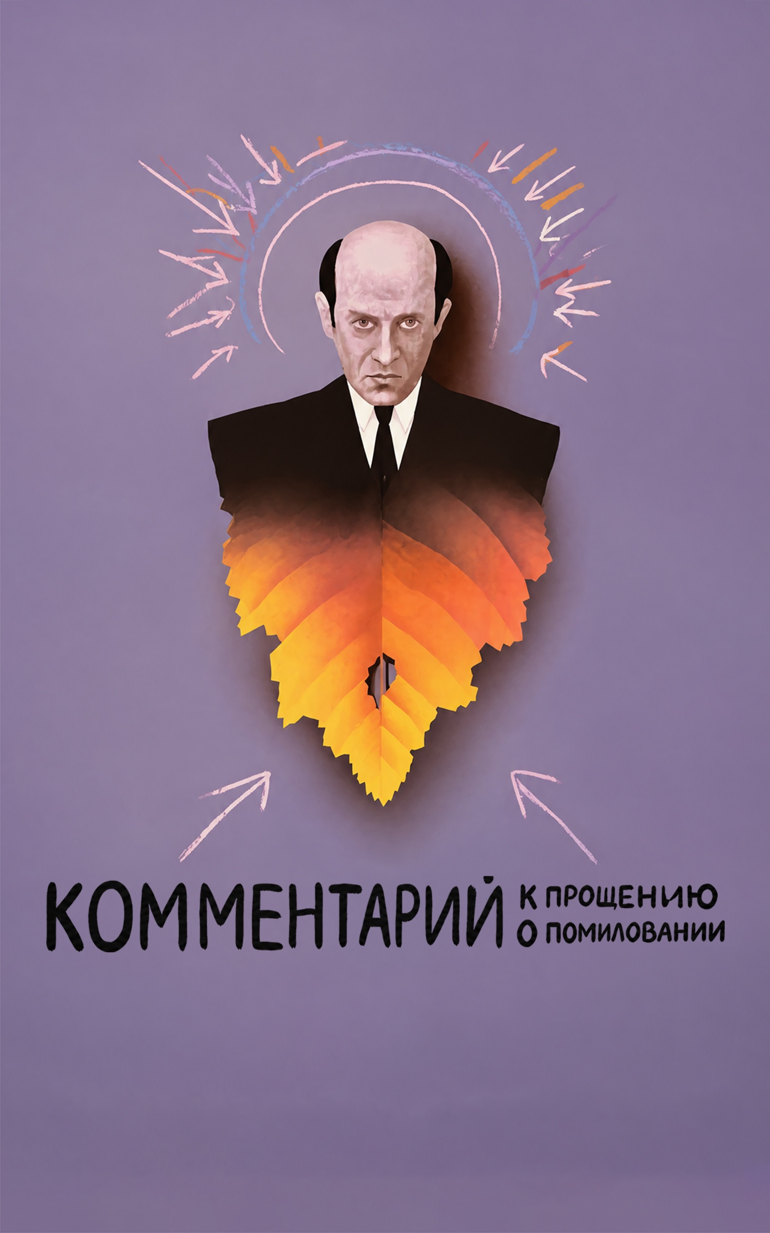Комментарий к прошению о помиловании