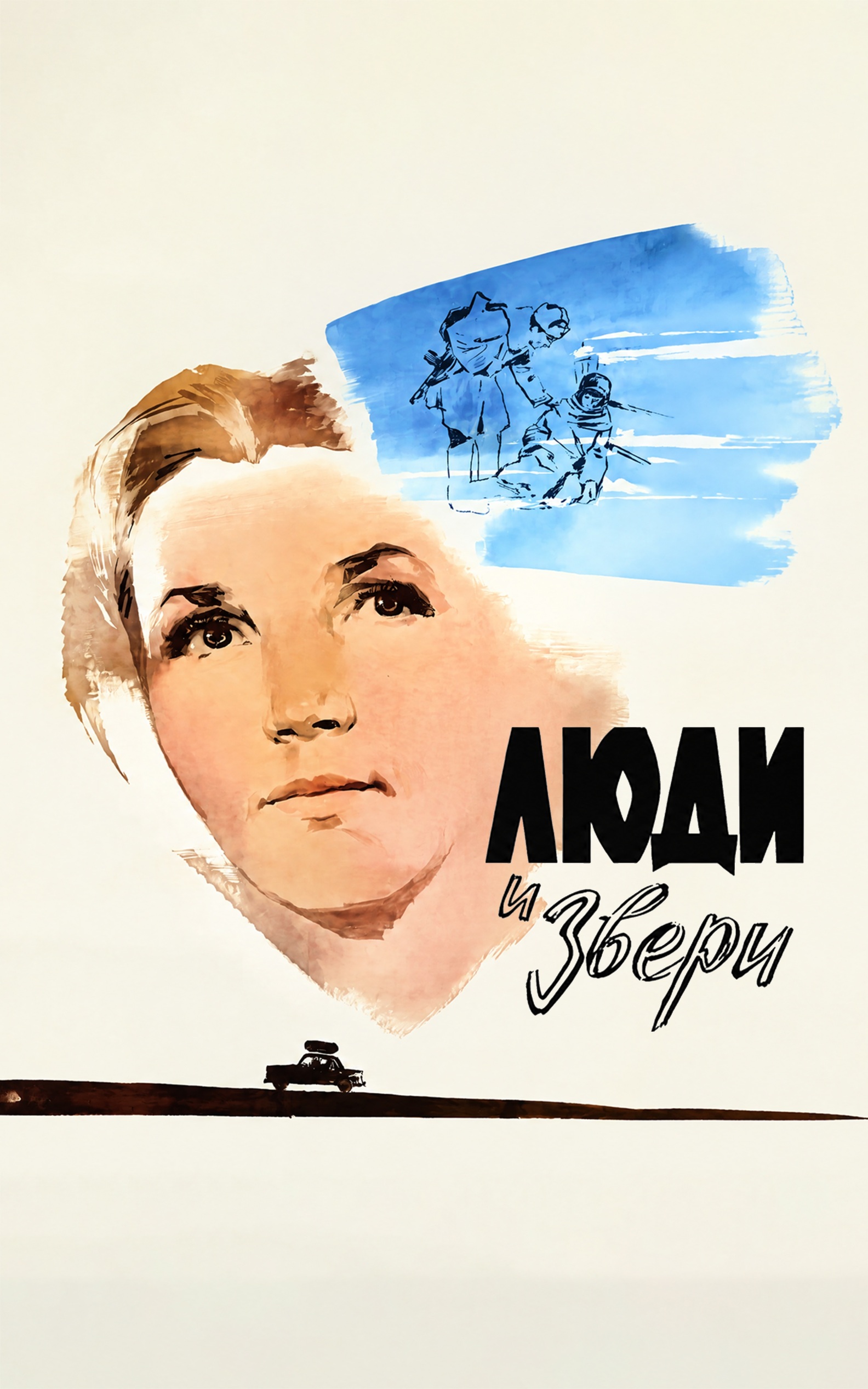 Люди и звери