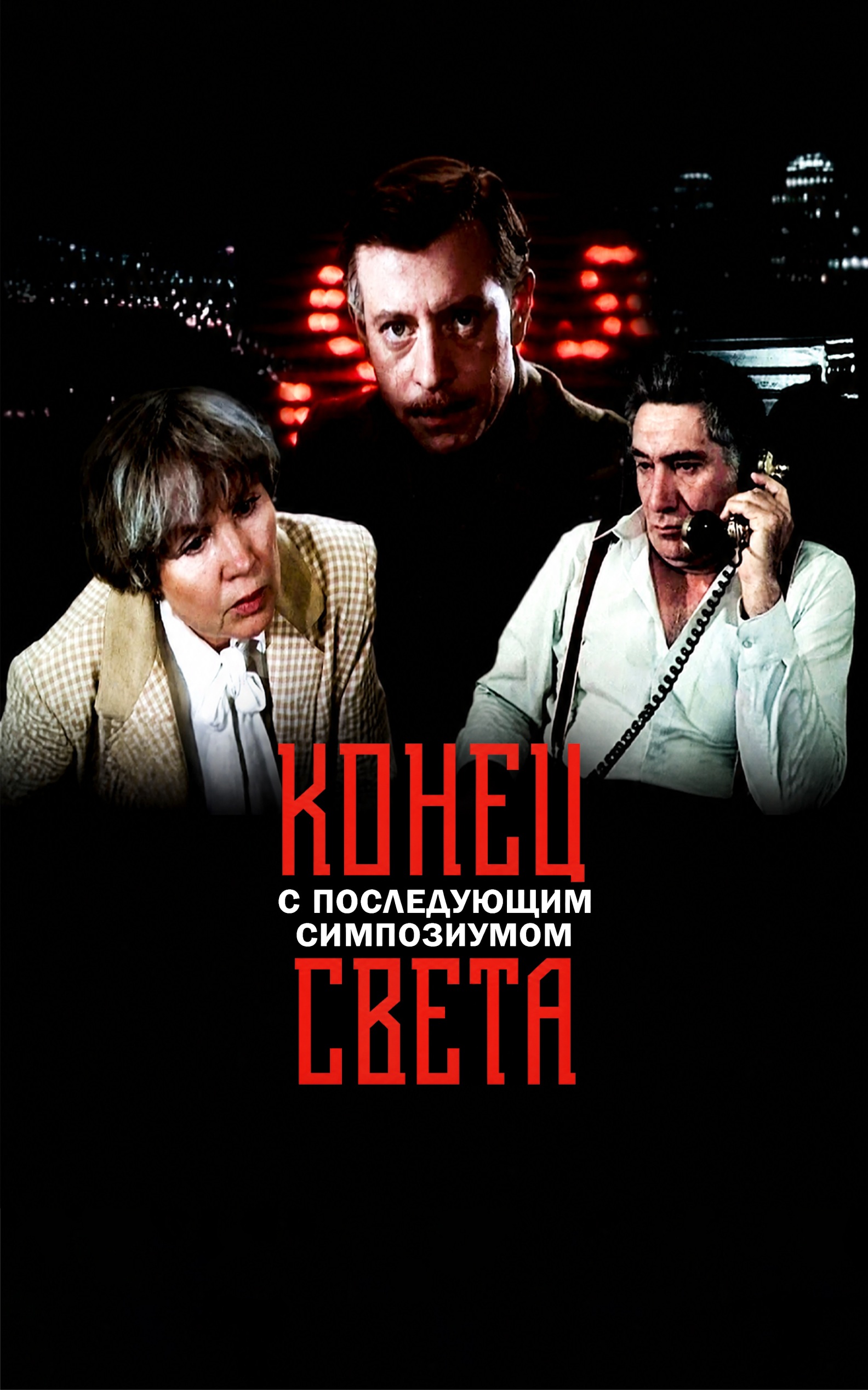 Конец света с последующим симпозиумом