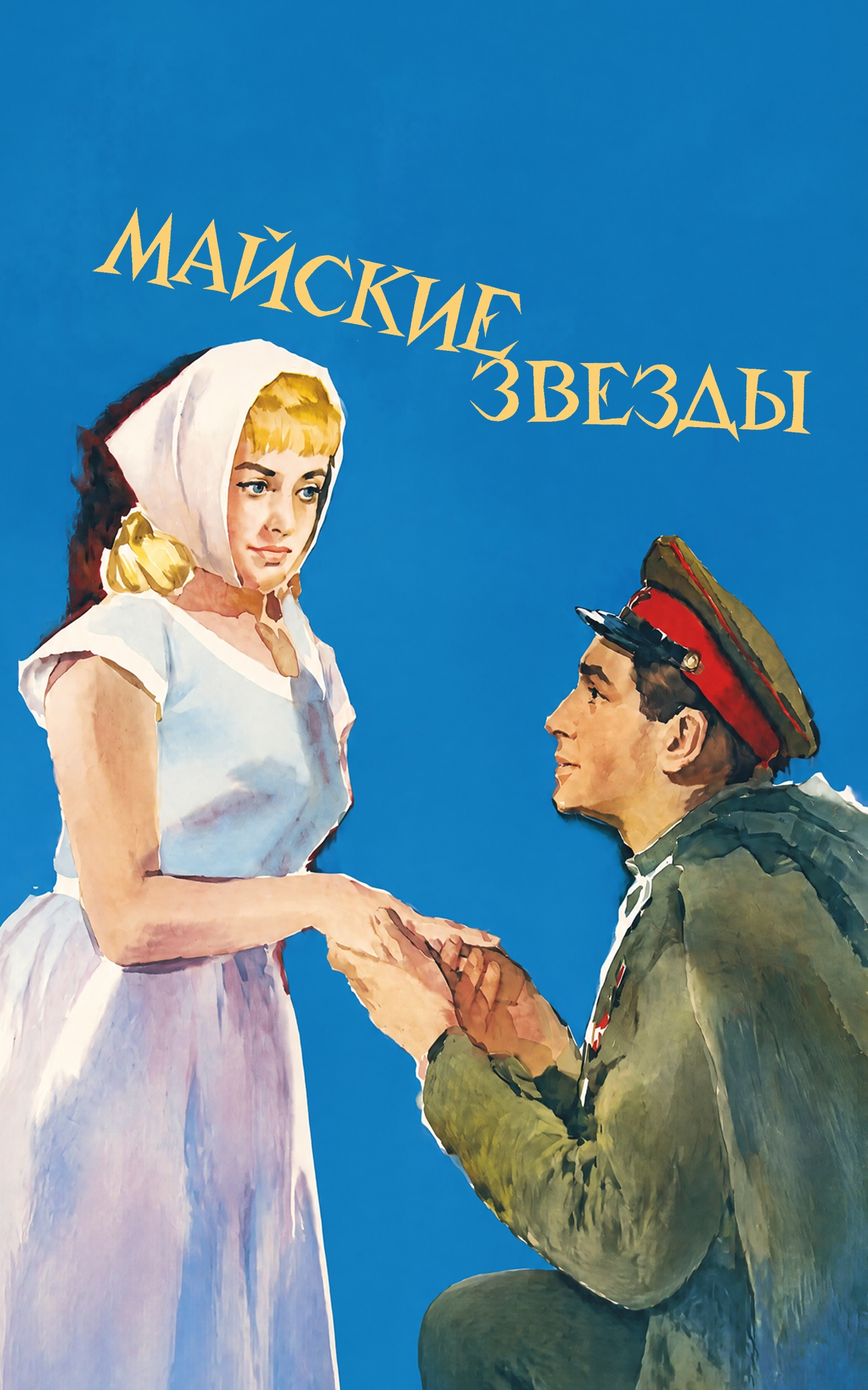 Майские звезды