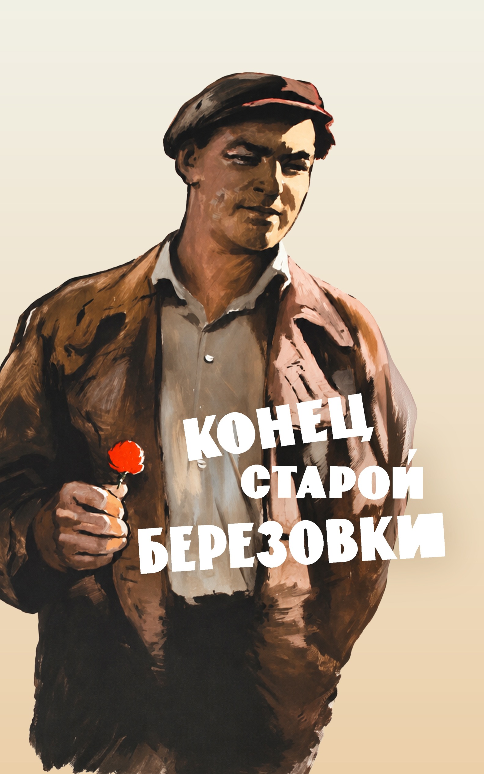 Конец старой Березовки