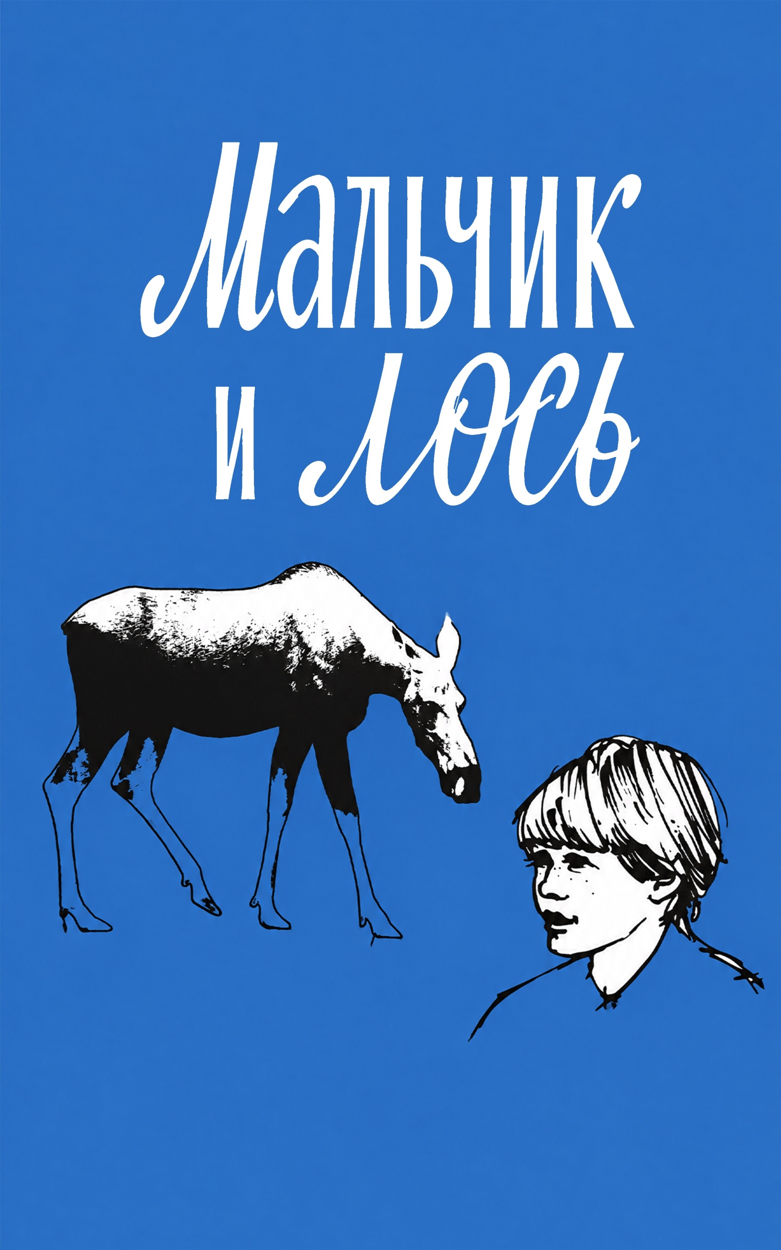 Мальчик и Лось
