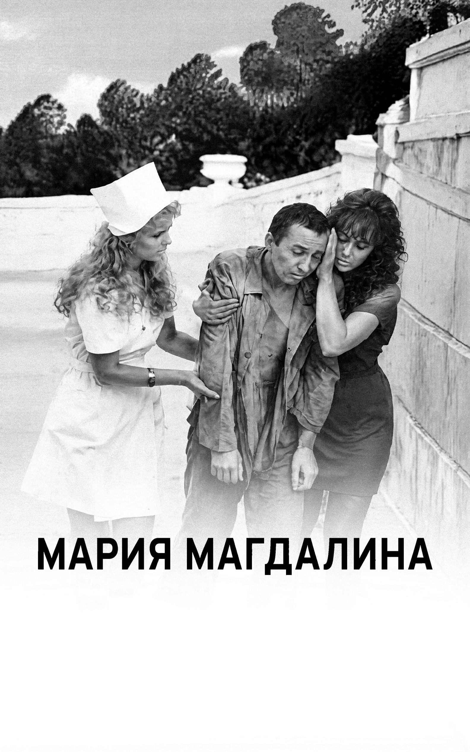 Мария Магдалина