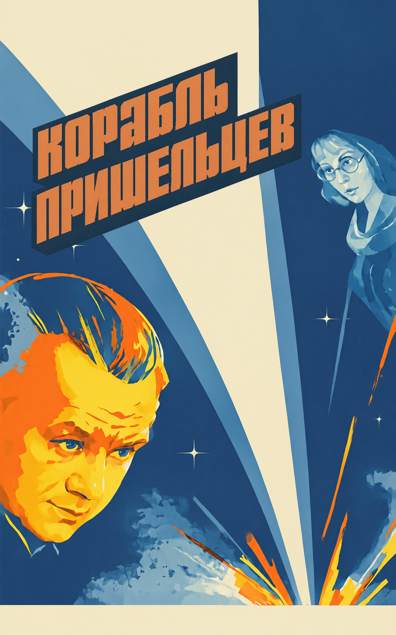 Корабль пришельцев