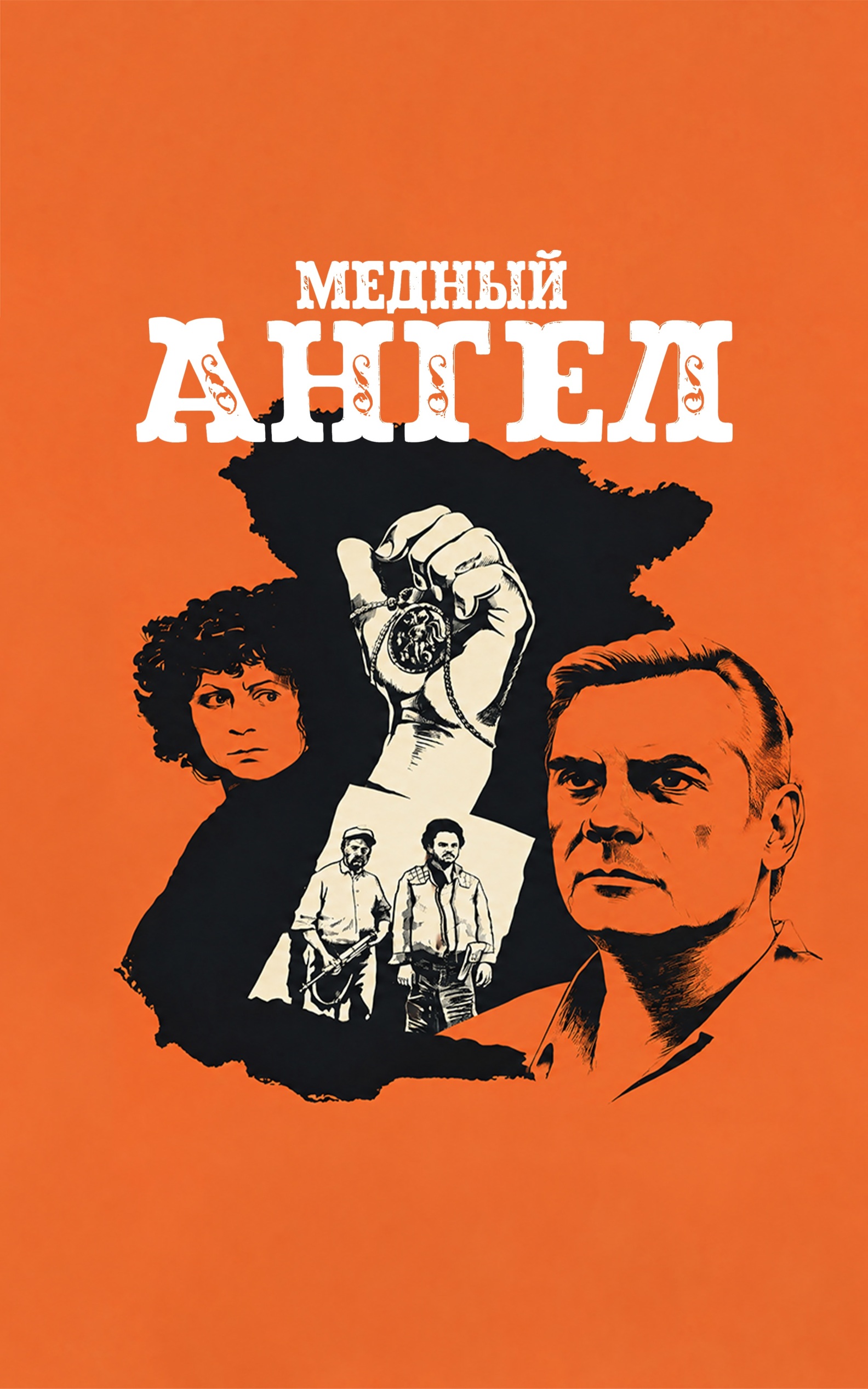 Медный ангел