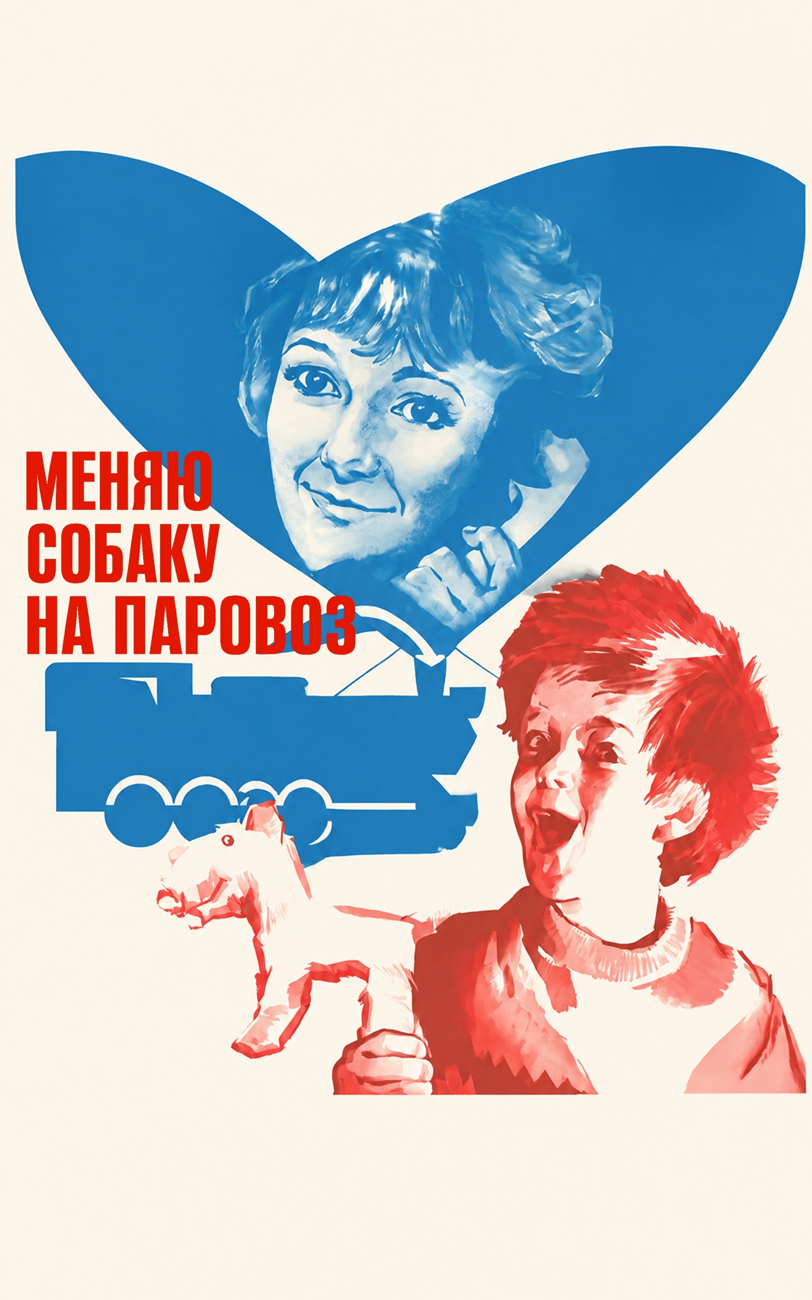 Меняю собаку на паровоз