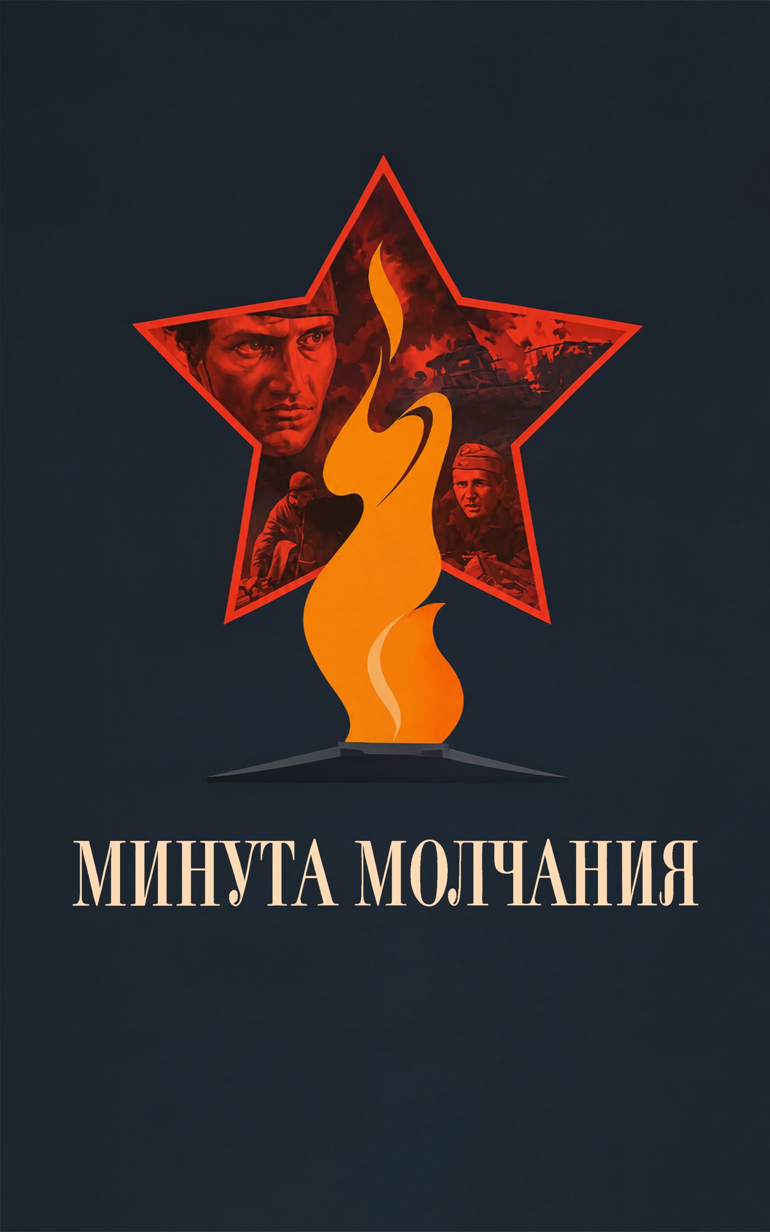 Минута молчания