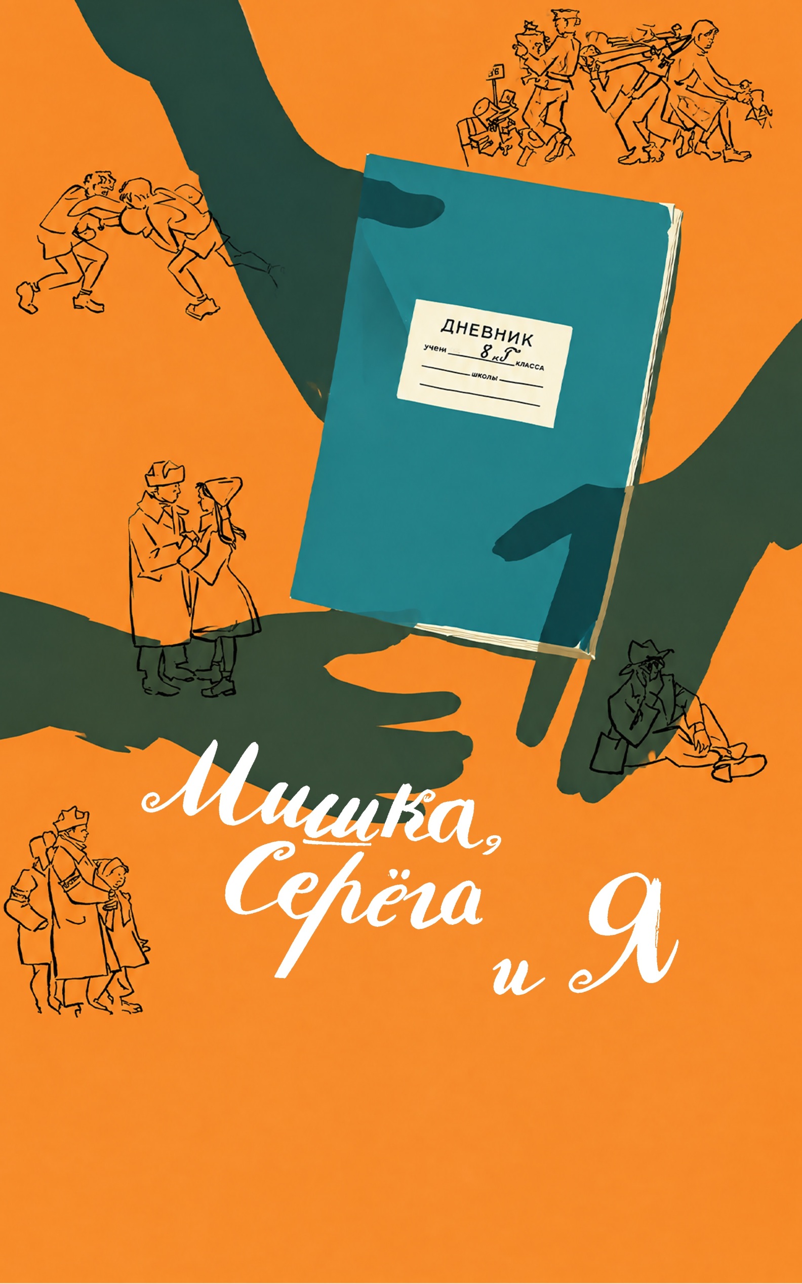 Мишка, Серега и я