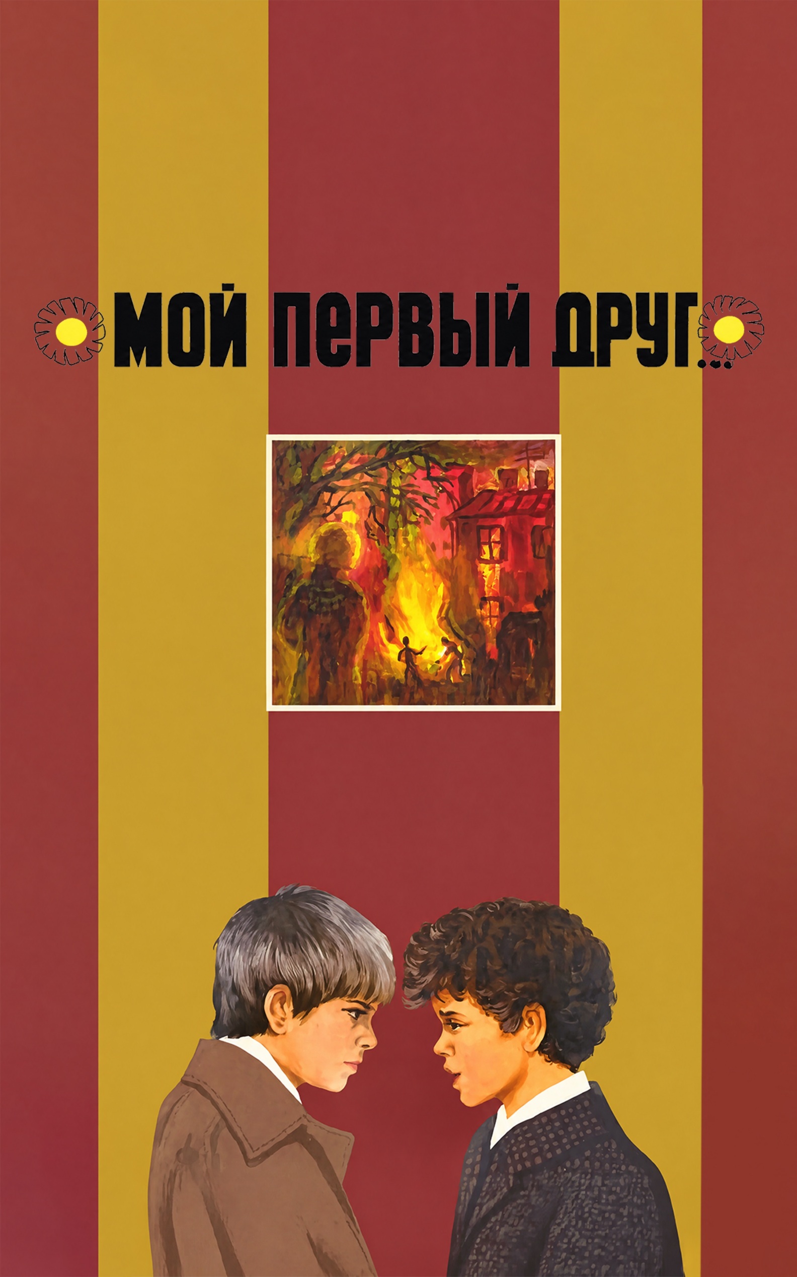 Мой первый друг