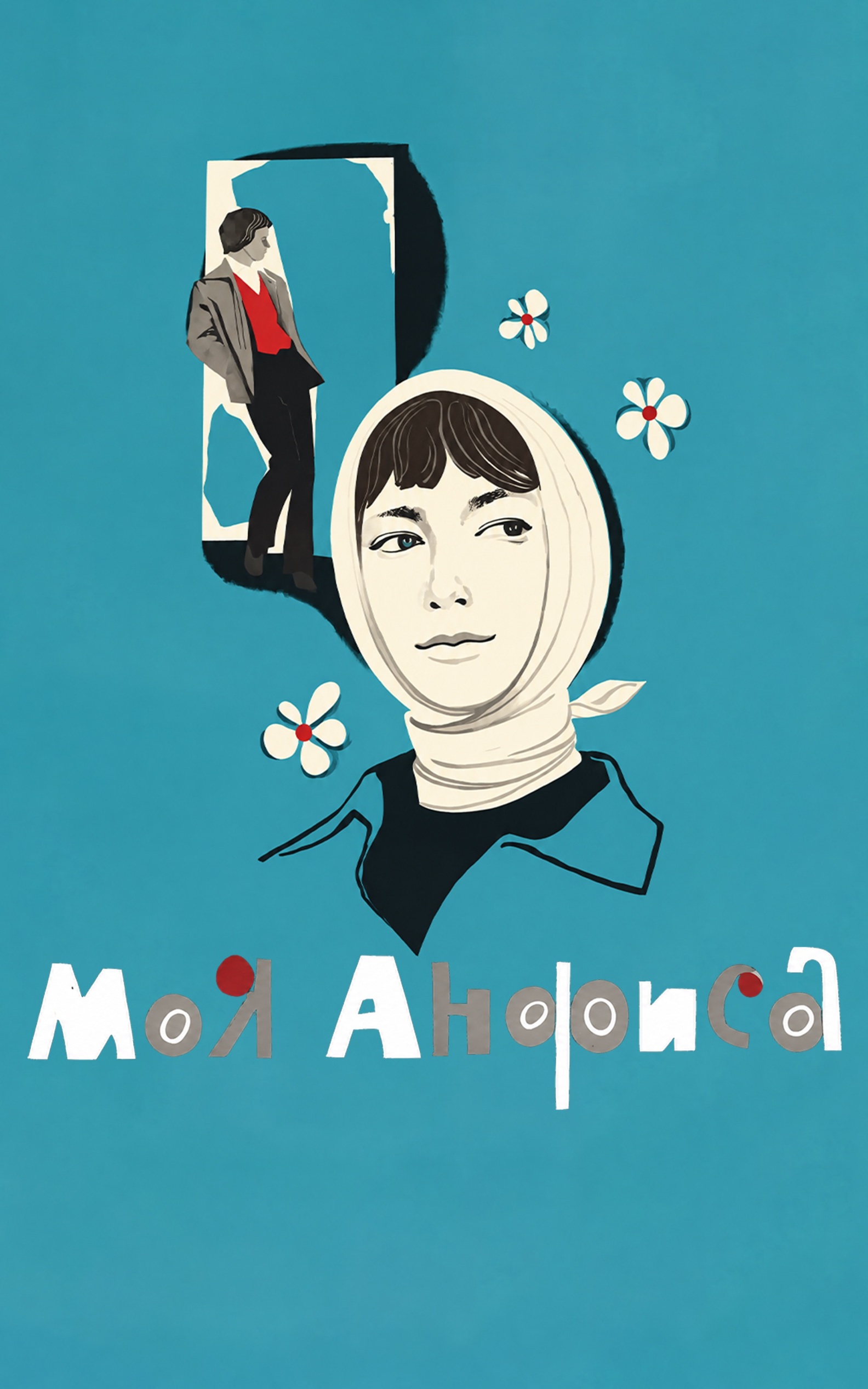 Моя Анфиса