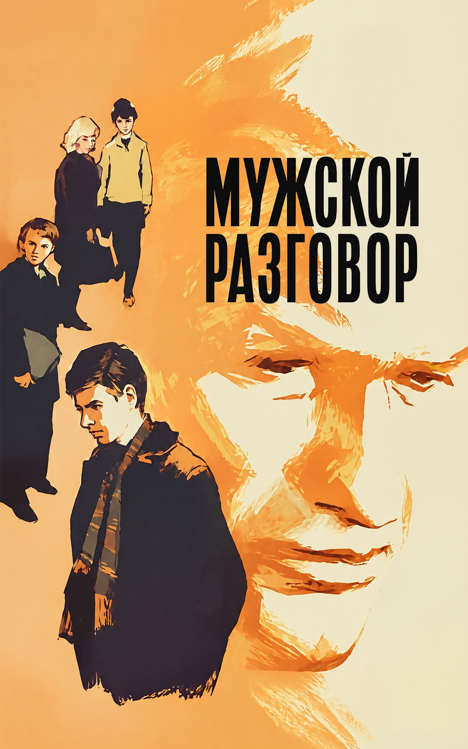 Мужской разговор