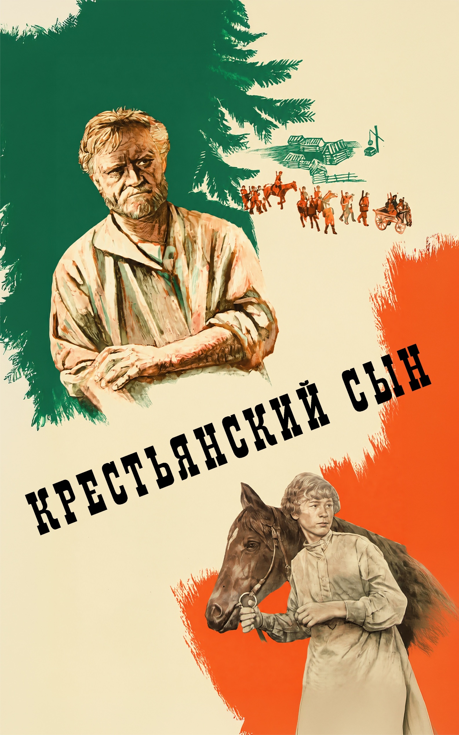 Крестьянский сын