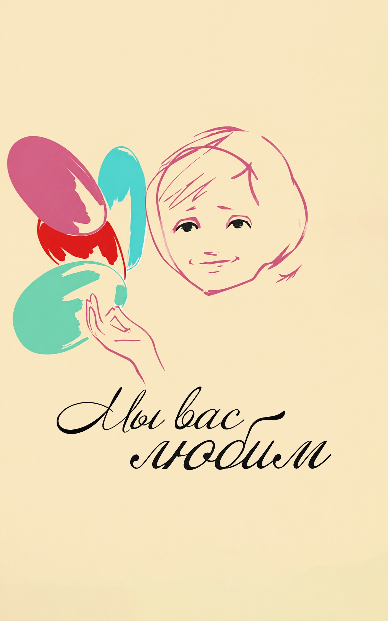 Мы вас любим