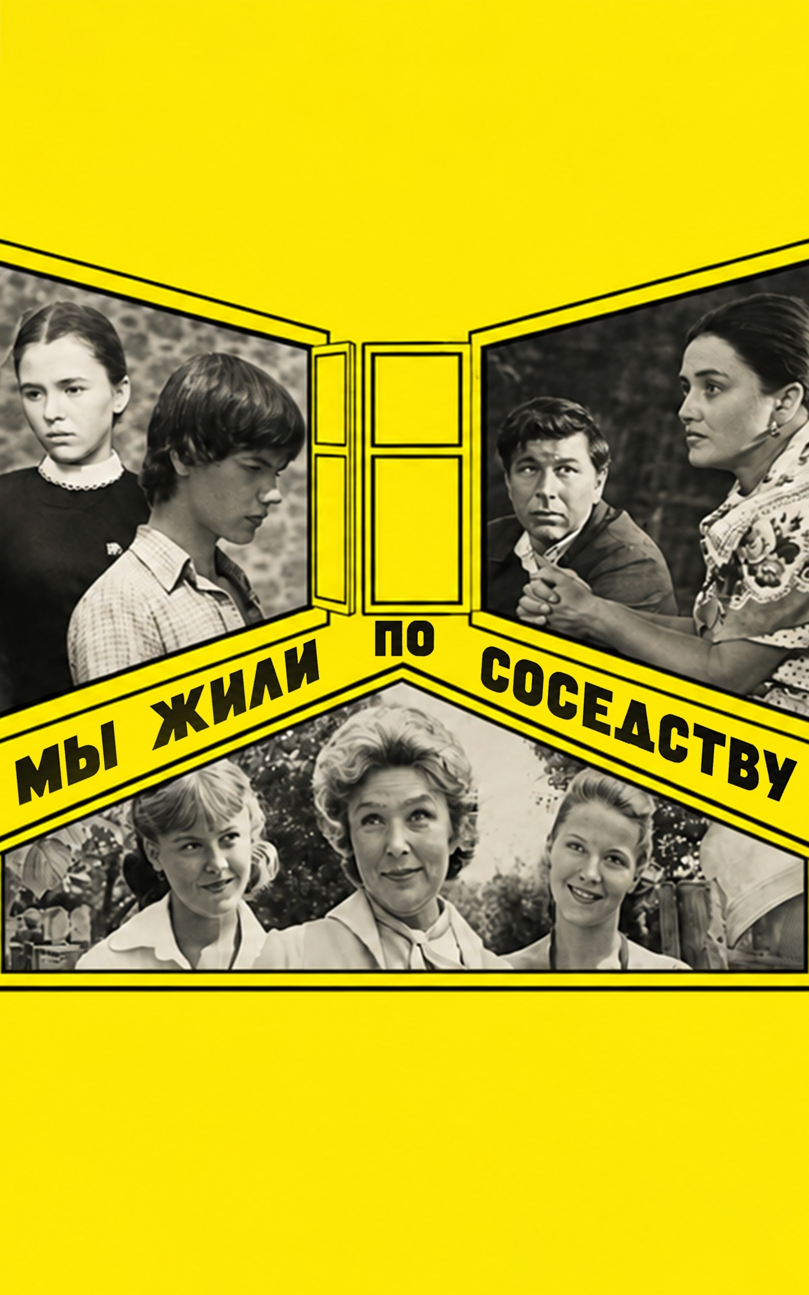 Мы жили по соседству