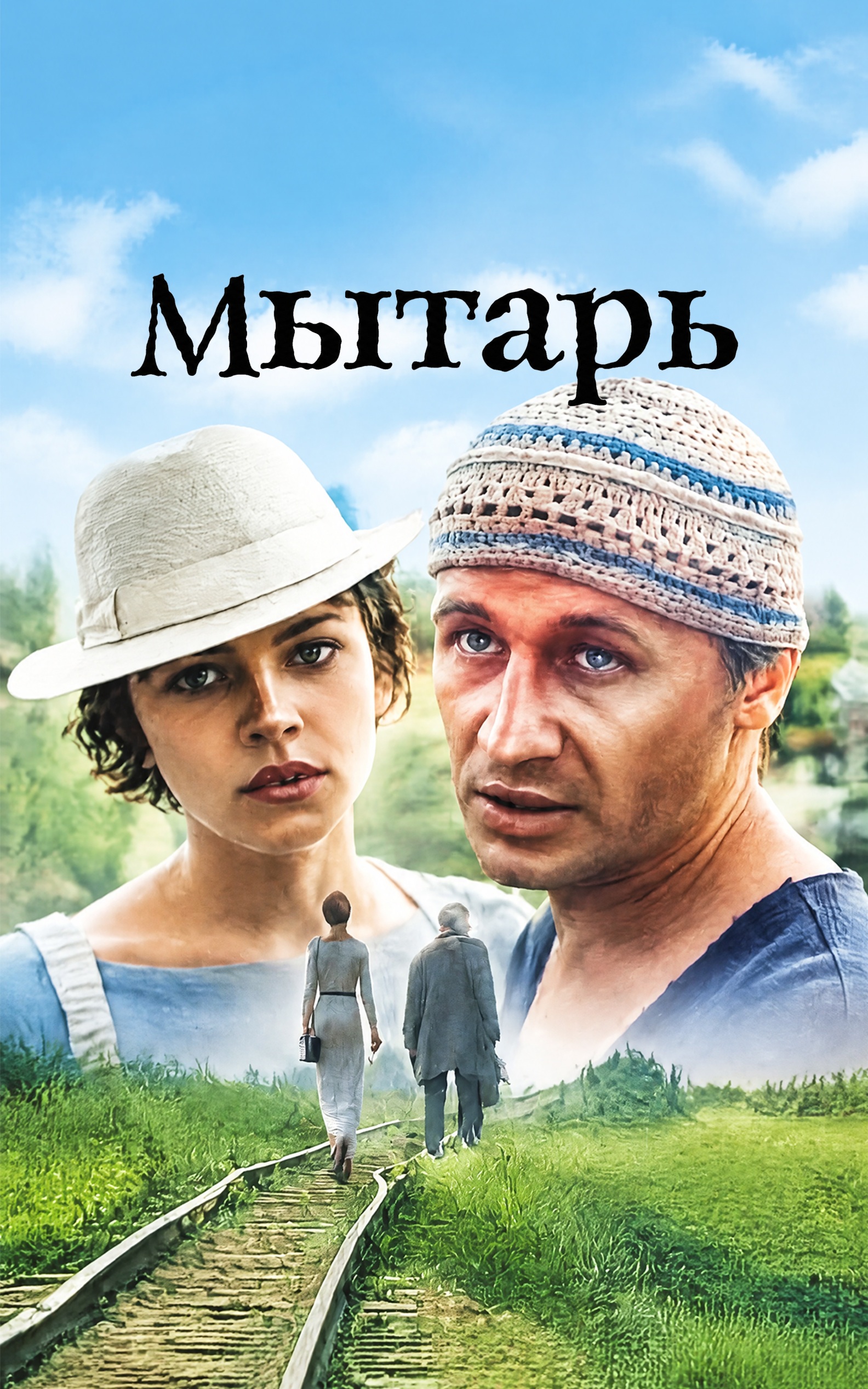 Мытарь