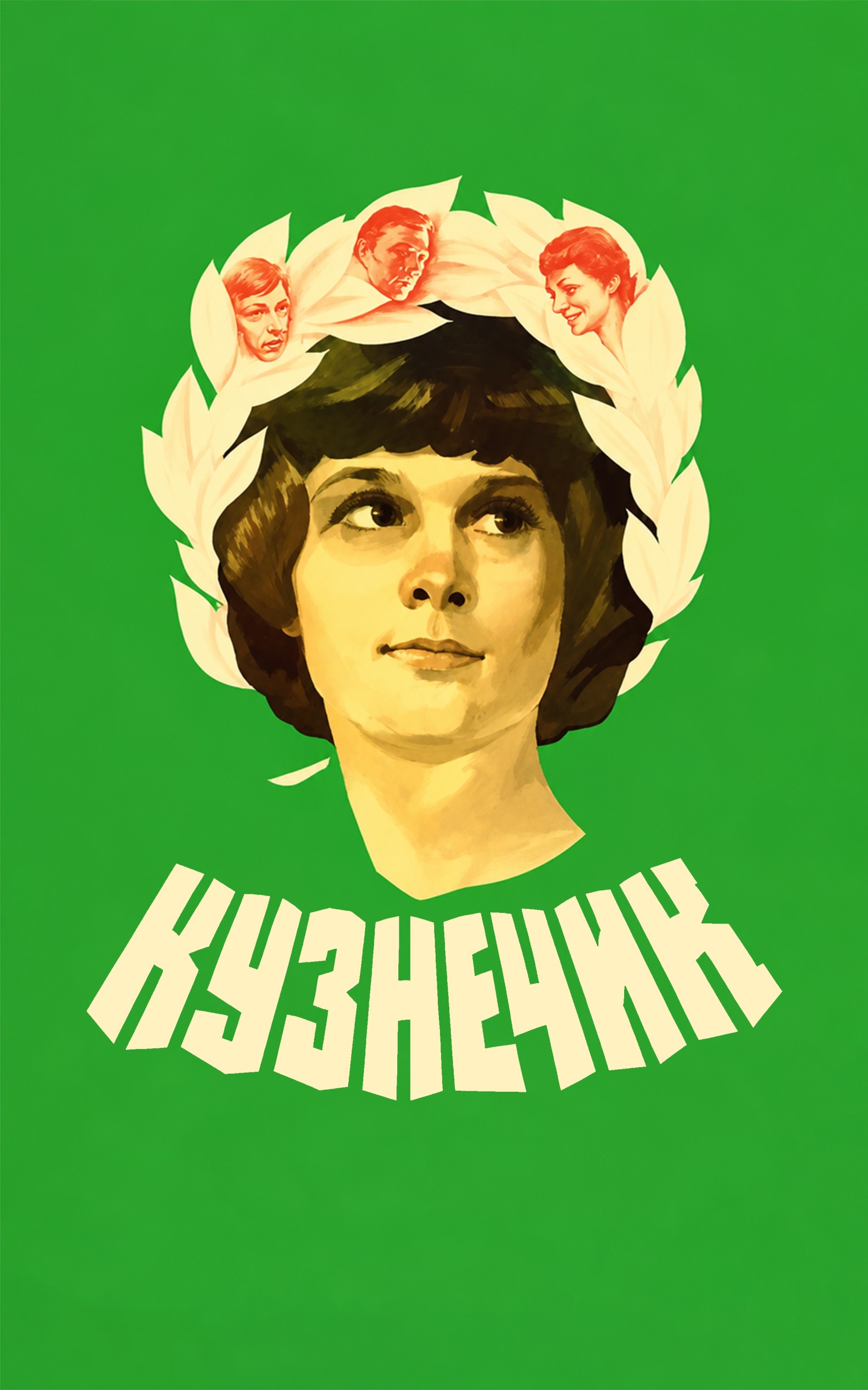 Кузнечик