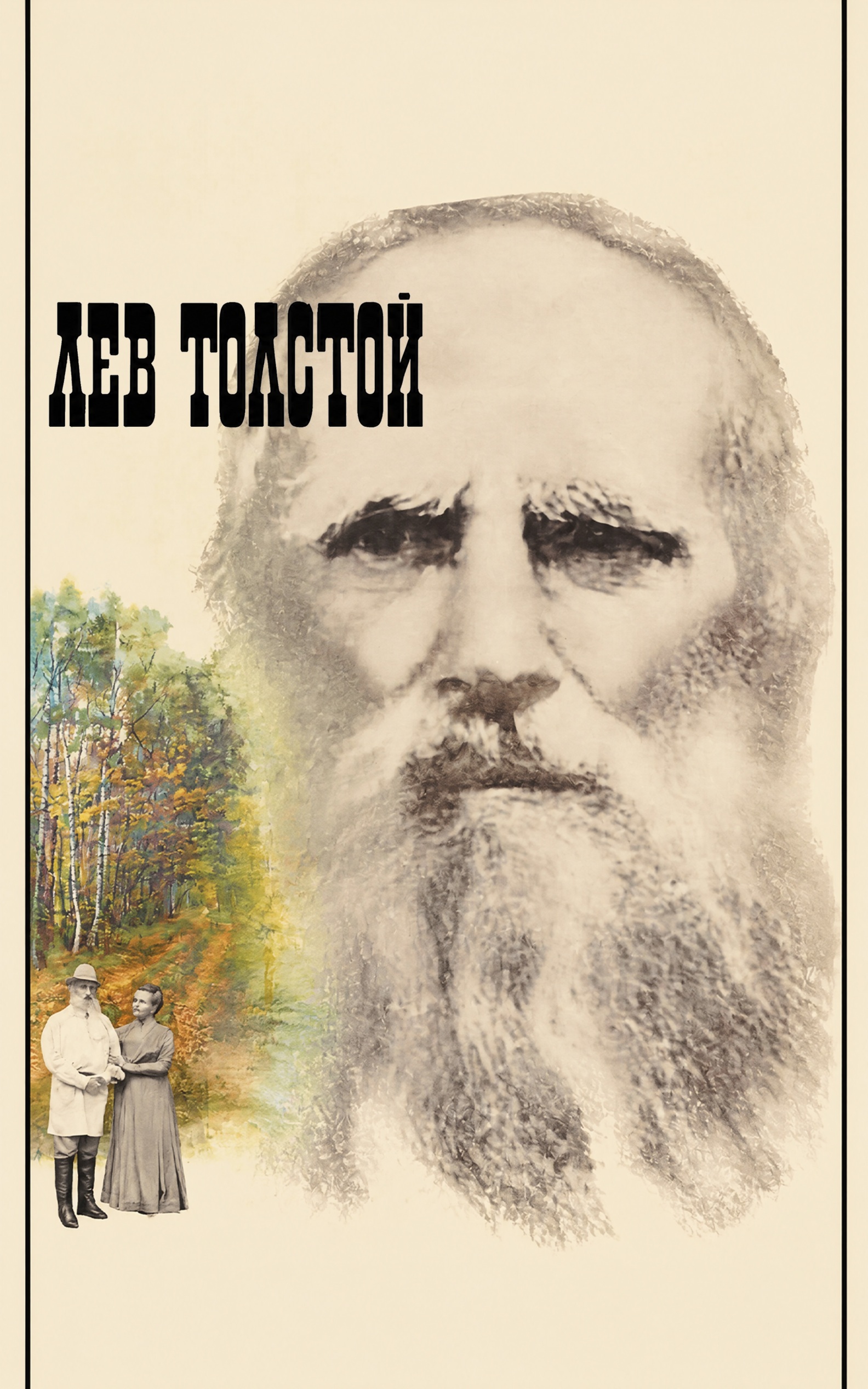 Лев Толстой