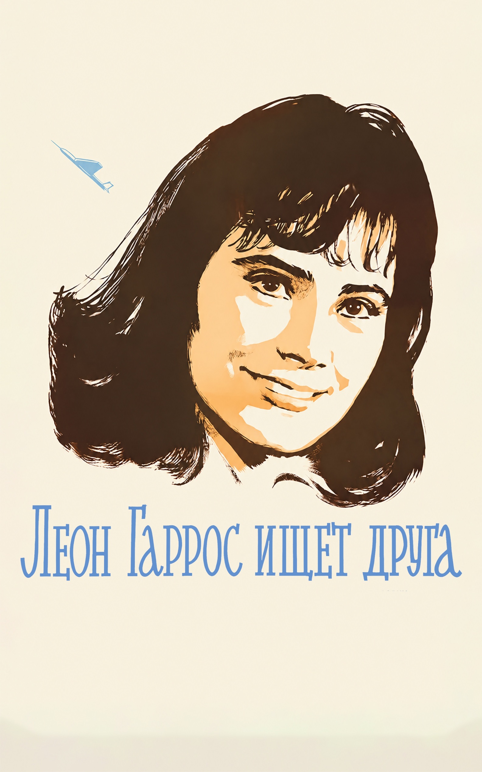 Леон Гаррос ищет друга