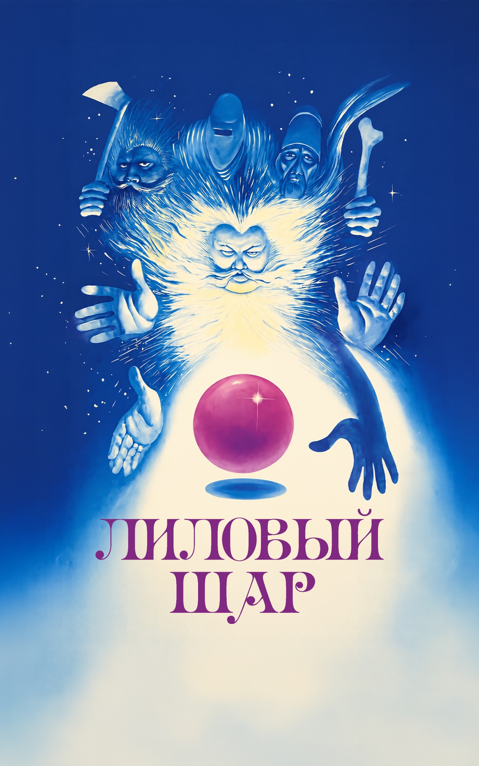 Лиловый шар