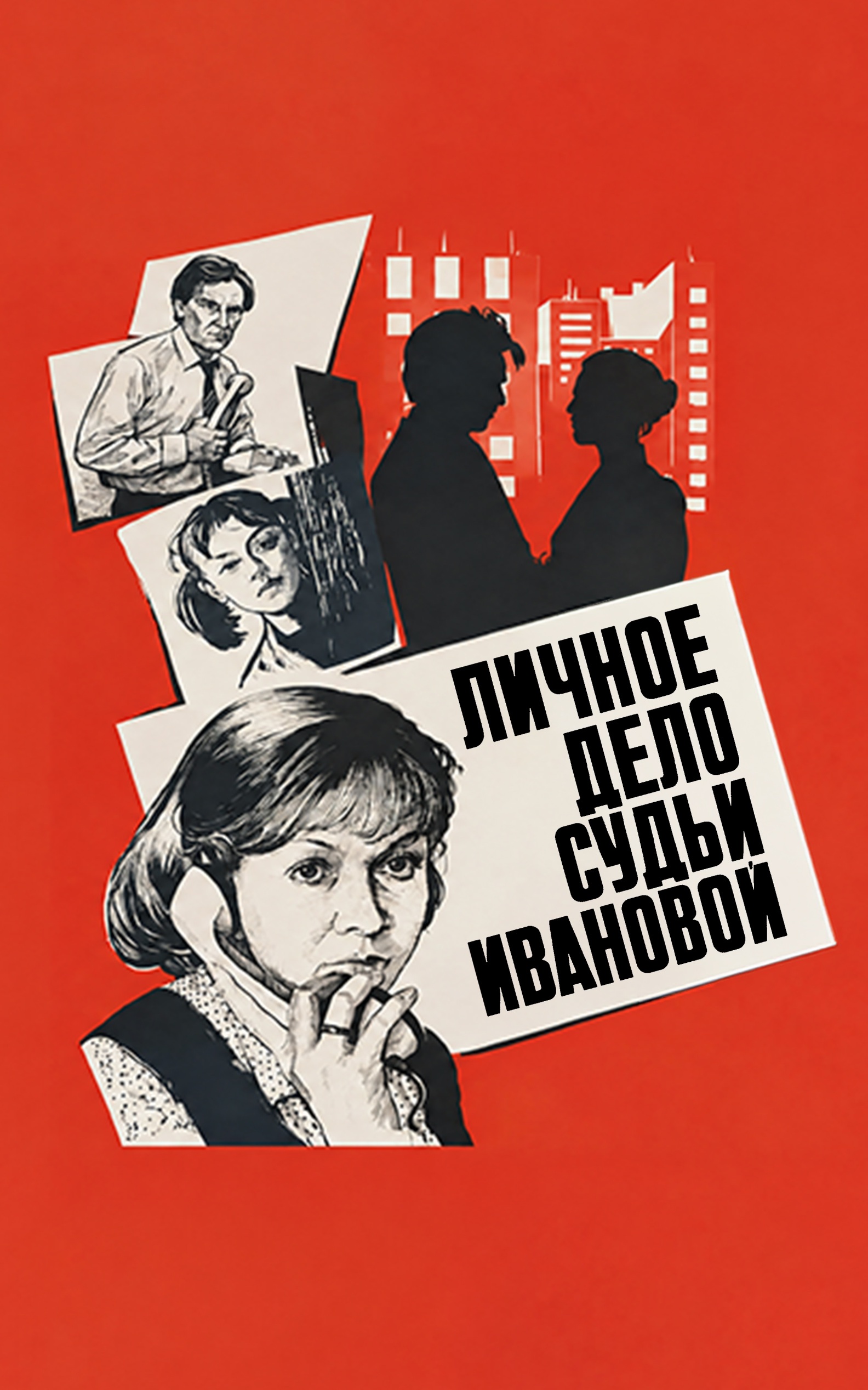 Личное дело судьи Ивановой