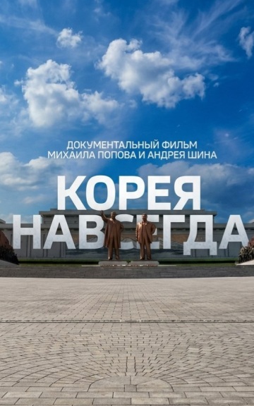 Корея навсегда