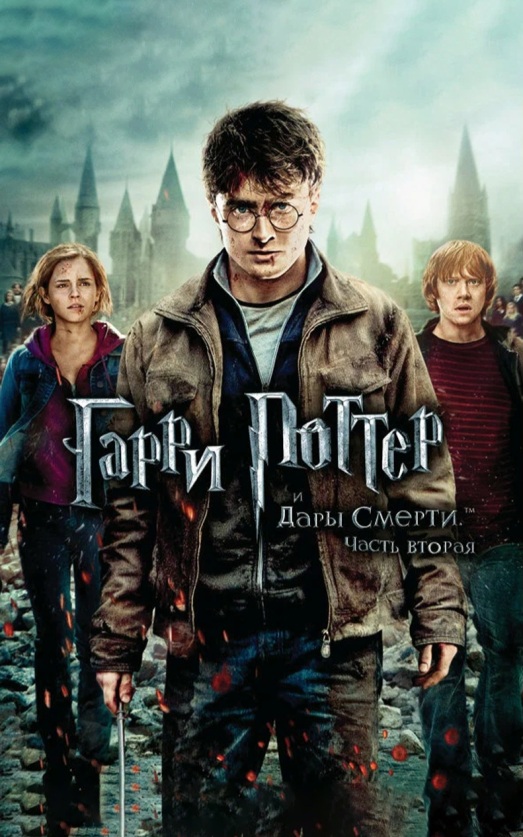 Гарри Поттер и Дары смерти. Часть 2