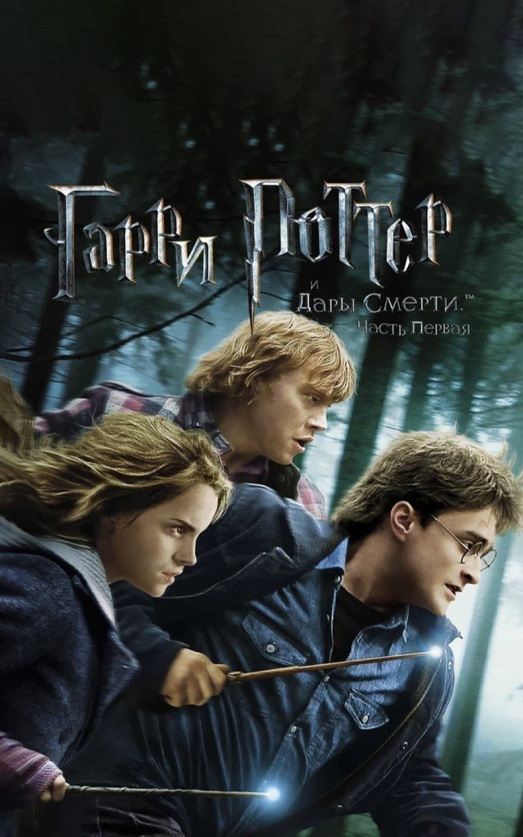 Гарри Поттер и Дары смерти: Часть 1